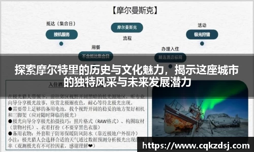 探索摩尔特里的历史与文化魅力,揭示这座城市的独特风采与未来发展潜力