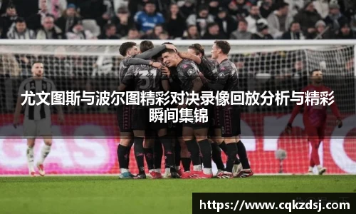 尤文图斯与波尔图精彩对决录像回放分析与精彩瞬间集锦
